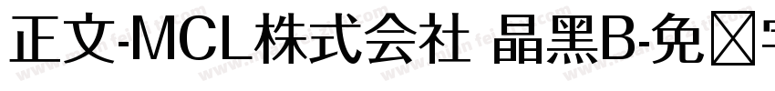 正文-MCL株式会社 晶黑B字体转换